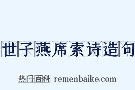 世子燕席索诗造句是什么意思的图片